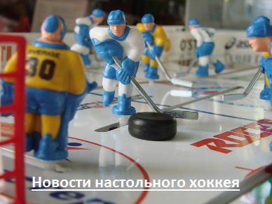 Новости Нижегородского настольного хоккея