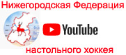Ютуб канал федерации настольного хоккея Нижнего Новгорода.